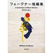 フォークナー短編集(新潮文庫　フ-6-3－新潮文庫) [文庫]