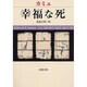 幸福な死(新潮文庫－新潮文庫) [文庫]