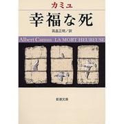 幸福な死(新潮文庫－新潮文庫) [文庫]