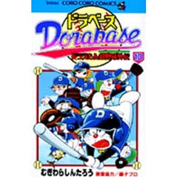 ドラベース ドラえもん超野球(スーパーベースボール)外伝<１０>(コロコロコミックス) [コミック]