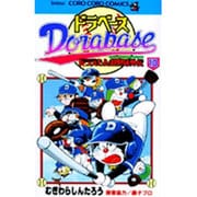 ドラベース ドラえもん超野球(スーパーベースボール)外伝<１０>(コロコロコミックス) [コミック]