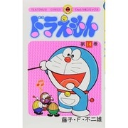 ドラえもん<14>(てんとう虫コミックス（少年）) [コミック]