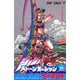 ストーンオーシャン 16 ジョジョの奇妙な冒険 第6部(ジャンプコミックス) [コミック]