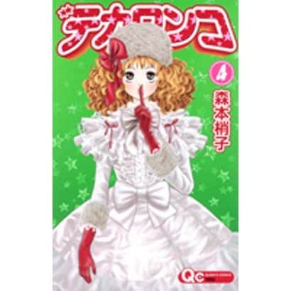 デカワンコ 4（クイーンズコミックス） [コミック]