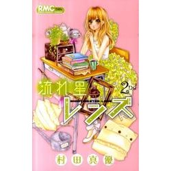 ヨドバシ Com 流れ星レンズ 2nd りぼんマスコットコミックス コミック 通販 全品無料配達 ヨドバシ Com 流れ星レンズ 2nd りぼんマスコットコミックス コミック 通販 全品無料配達