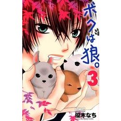 ボクは狼。 3（りぼんマスコットコミックス） [コミック]