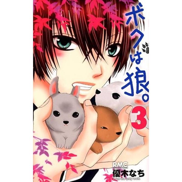 ボクは狼。 3（りぼんマスコットコミックス） [コミック]