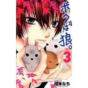 ボクは狼。 3（りぼんマスコットコミックス） [コミック]