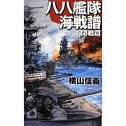 八八艦隊海戦譜―開戦篇(C・NOVELS) [新書]