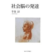 社会脳の発達 [単行本]