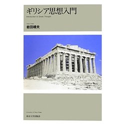 ギリシア思想入門 [単行本]