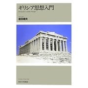 ギリシア思想入門 [単行本]