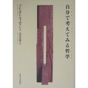 自分で考えてみる哲学 [単行本]