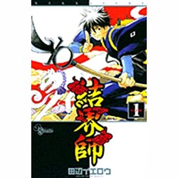 結界師 1（少年サンデーコミックス） [コミック]