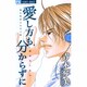 愛し方も分からずに（フラワーコミックス） [コミック]