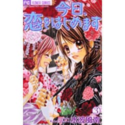 今日、恋をはじめます<３>(フラワーコミックス) [コミック]