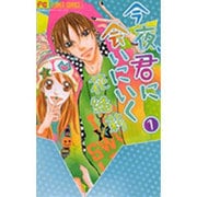 今夜、君に会いにいく 1（フラワーコミックス） [コミック]