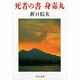 死者の書・身毒丸(中公文庫) [文庫]