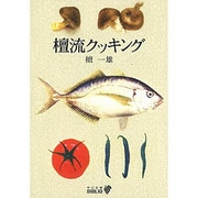 檀流クッキング 改版 (中公文庫BIBLIO) [文庫]
