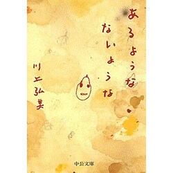 あるようなないような(中公文庫) [文庫]