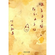 あるようなないような(中公文庫) [文庫]