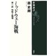 ミッドウェー海戦〈第1部〉知略と驕慢(新潮選書) [全集叢書]