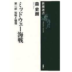 ミッドウェー海戦〈第1部〉知略と驕慢(新潮選書) [全集叢書]