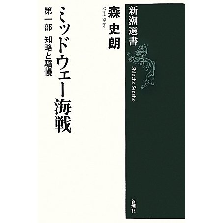 ミッドウェー海戦〈第1部〉知略と驕慢(新潮選書) [全集叢書]