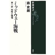 ミッドウェー海戦〈第1部〉知略と驕慢(新潮選書) [全集叢書]