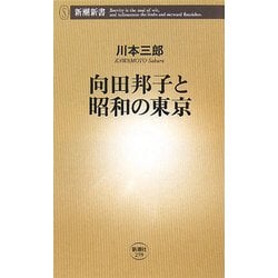 向田邦子と昭和の東京(新潮新書) [新書]