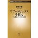 ヤフートピックスを狙え―史上最強メディアの活用法(新潮新書) [新書]