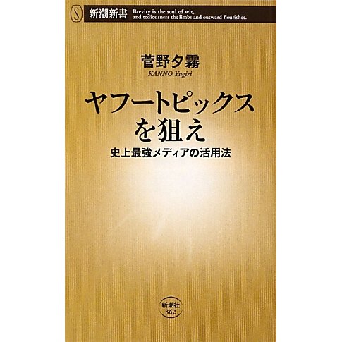 ヤフートピックスを狙え―史上最強メディアの活用法(新潮新書) [新書]