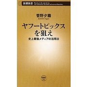 ヤフートピックスを狙え―史上最強メディアの活用法(新潮新書) [新書]
