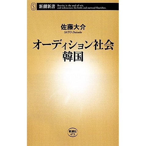 オーディション社会 韓国(新潮新書) [新書]