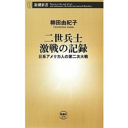 二世兵士 激戦の記録―日系アメリカ人の第二次大戦(新潮新書) [新書]