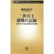 二世兵士 激戦の記録―日系アメリカ人の第二次大戦(新潮新書) [新書]