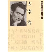 新潮日本文学アルバム 19 [全集叢書]