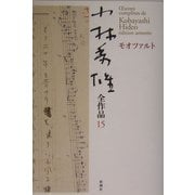小林秀雄全作品〈15〉モオツァルト [全集叢書]