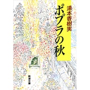 ポプラの秋 改版 (新潮文庫) [文庫]