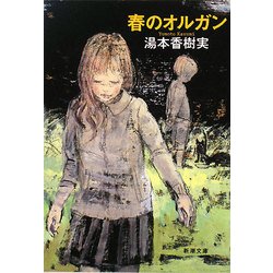 春のオルガン(新潮文庫) [文庫]