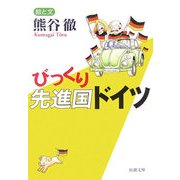 びっくり先進国ドイツ(新潮文庫) [文庫]