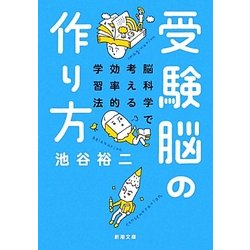 受験脳の作り方―脳科学で考える効率的学習法(新潮文庫) [文庫]