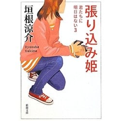 張り込み姫―君たちに明日はない〈3〉(新潮文庫) [文庫]