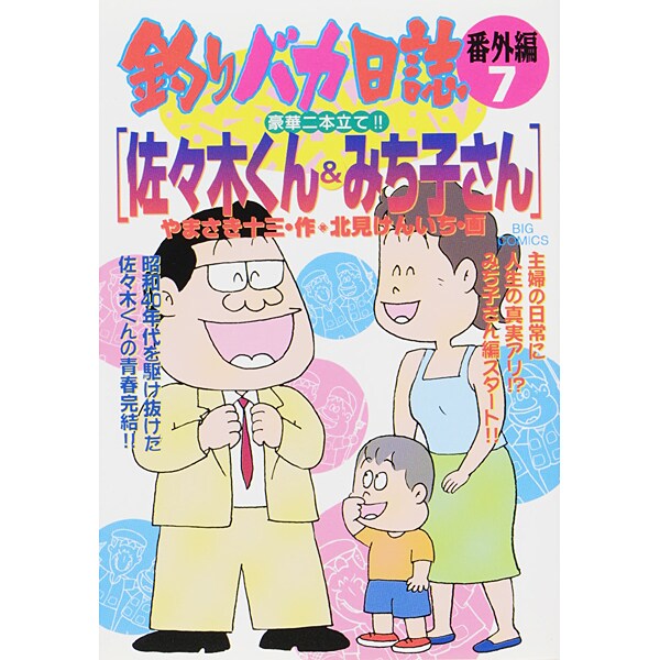 釣りバカ日誌番外編<7>(ビッグ コミックス) [コミック]