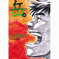 岳<１０>(ビッグ コミックス) [コミック]