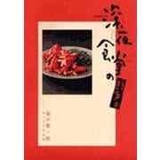 深夜食堂の勝手口(ビッグ コミックス) [コミック]