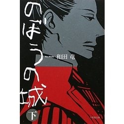 のぼうの城〈下〉(小学館文庫) [文庫]