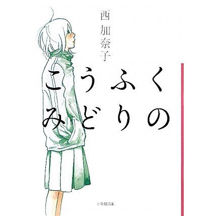 こうふくみどりの(小学館文庫) [文庫]