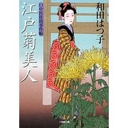 江戸菊美人―口中医桂助事件帖(小学館文庫) [文庫]