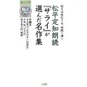 松平定知朗読『サライ』が選んだ名作集〈第2集〉宮沢賢治『注文の多い料理店』・中島敦『山月記』・梶井基次郎『檸檬』―脳を活性化させ、快眠へ導く(サライの朗読CDシリーズ)
